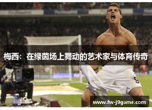 梅西：在绿茵场上舞动的艺术家与体育传奇