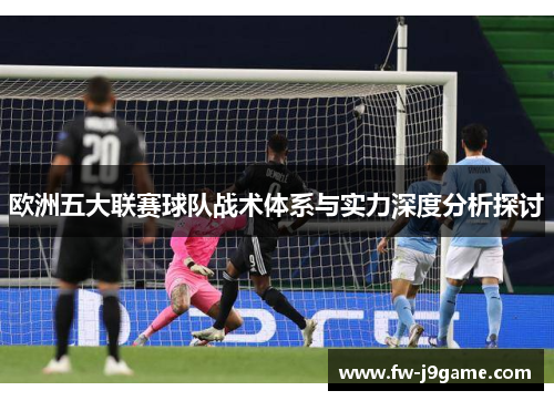 欧洲五大联赛球队战术体系与实力深度分析探讨