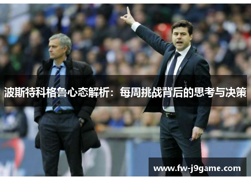 波斯特科格鲁心态解析：每周挑战背后的思考与决策