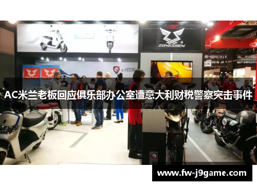 AC米兰老板回应俱乐部办公室遭意大利财税警察突击事件