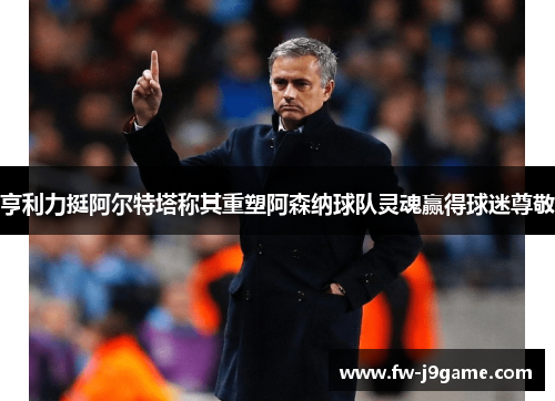 亨利力挺阿尔特塔称其重塑阿森纳球队灵魂赢得球迷尊敬 亨利力挺阿尔特塔称其重塑阿森纳球队灵魂赢得球迷尊敬