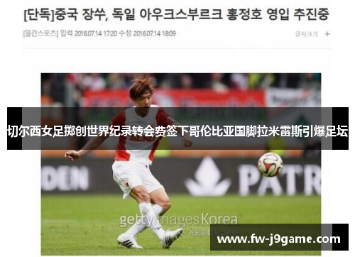 切尔西女足掷创世界纪录转会费签下哥伦比亚国脚拉米雷斯引爆足坛