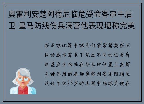 奥雷利安楚阿梅尼临危受命客串中后卫 皇马防线伤兵满营他表现堪称完美