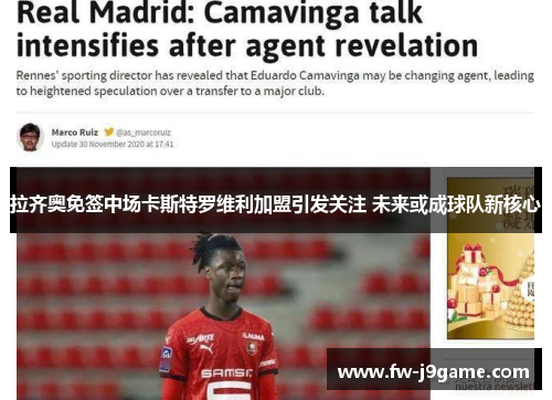 拉齐奥免签中场卡斯特罗维利加盟引发关注 未来或成球队新核心 拉齐奥免签中场卡斯特罗维利加盟引发关注 未来或成球队新核心