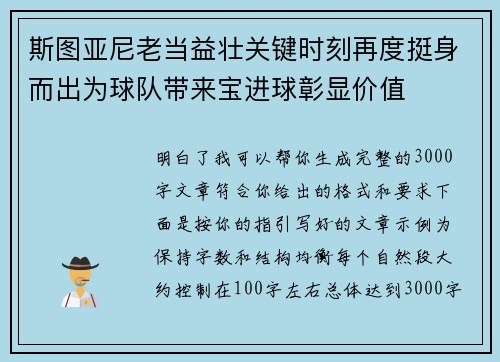 斯图亚尼老当益壮关键时刻再度挺身而出为球队带来宝进球彰显价值