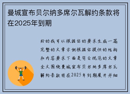 曼城宣布贝尔纳多席尔瓦解约条款将在2025年到期 曼城宣布贝尔纳多席尔瓦解约条款将在2025年到期