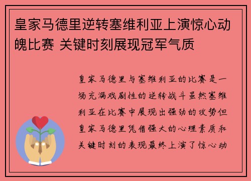 皇家马德里逆转塞维利亚上演惊心动魄比赛 关键时刻展现冠军气质