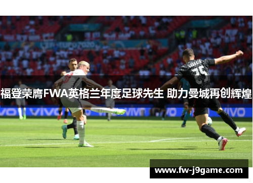 福登荣膺FWA英格兰年度足球先生 助力曼城再创辉煌