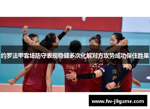 约罗法甲客场防守表现稳健多次化解对方攻势成功保住胜果