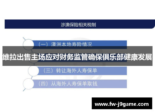维拉出售主场应对财务监管确保俱乐部健康发展