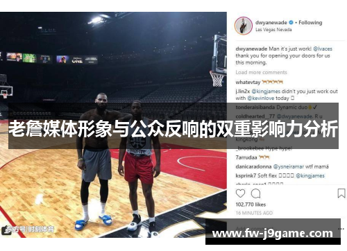 老詹媒体形象与公众反响的双重影响力分析