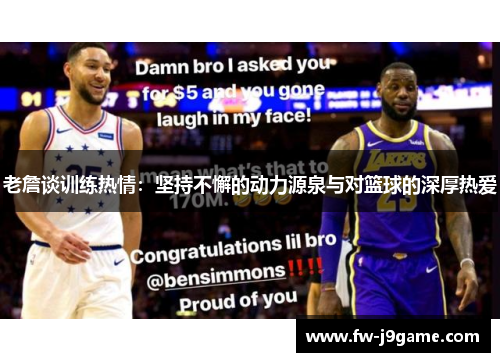 老詹谈训练热情：坚持不懈的动力源泉与对篮球的深厚热爱
