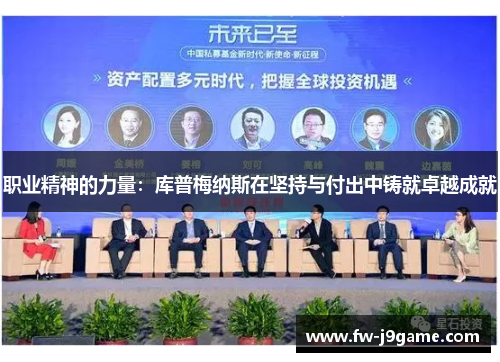 职业精神的力量：库普梅纳斯在坚持与付出中铸就卓越成就