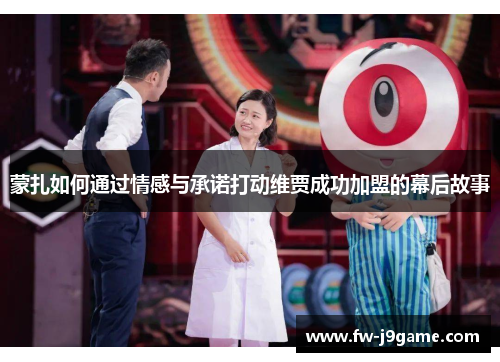 蒙扎如何通过情感与承诺打动维贾成功加盟的幕后故事