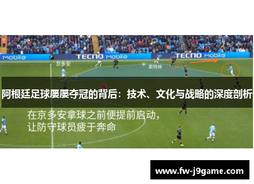 阿根廷足球屡屡夺冠的背后：技术、文化与战略的深度剖析