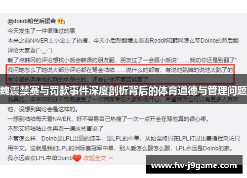 魏震禁赛与罚款事件深度剖析背后的体育道德与管理问题 魏震禁赛与罚款事件深度剖析背后的体育道德与管理问题
