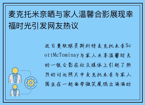 麦克托米奈晒与家人温馨合影展现幸福时光引发网友热议