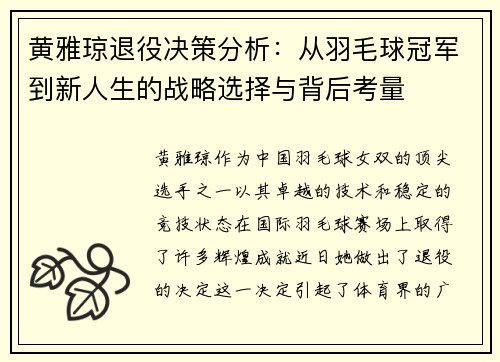 黄雅琼退役决策分析：从羽毛球冠军到新人生的战略选择与背后考量