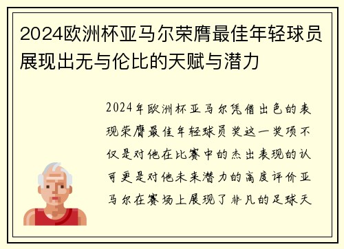 2024欧洲杯亚马尔荣膺最佳年轻球员展现出无与伦比的天赋与潜力