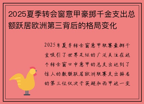 2025夏季转会窗意甲豪掷千金支出总额跃居欧洲第三背后的格局变化