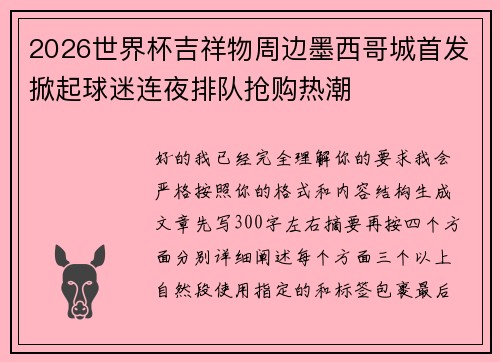 2026世界杯吉祥物周边墨西哥城首发掀起球迷连夜排队抢购热潮