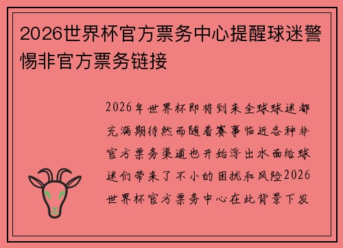 2026世界杯官方票务中心提醒球迷警惕非官方票务链接