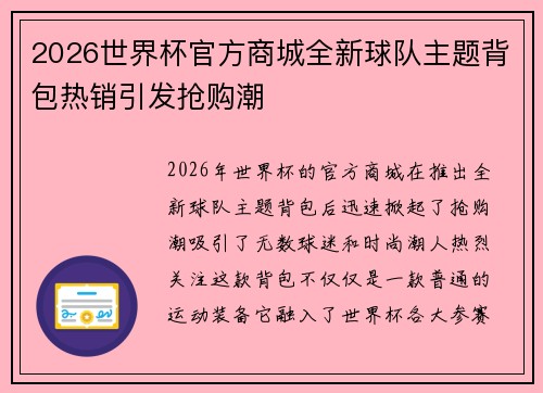 2026世界杯官方商城全新球队主题背包热销引发抢购潮