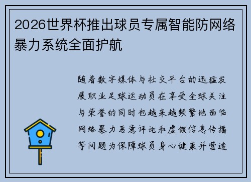 2026世界杯推出球员专属智能防网络暴力系统全面护航 2026世界杯推出球员专属智能防网络暴力系统全面护航