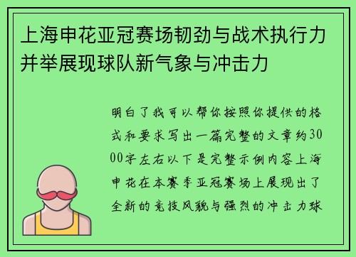 上海申花亚冠赛场韧劲与战术执行力并举展现球队新气象与冲击力