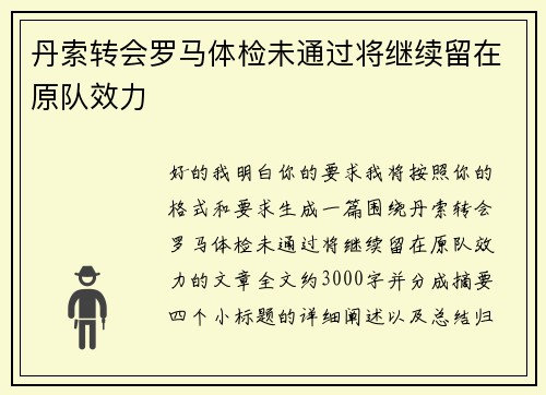 丹索转会罗马体检未通过将继续留在原队效力
