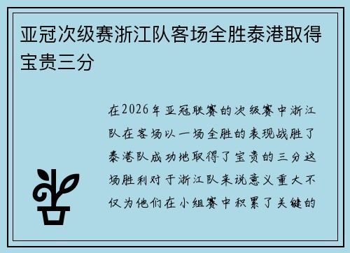 亚冠次级赛浙江队客场全胜泰港取得宝贵三分
