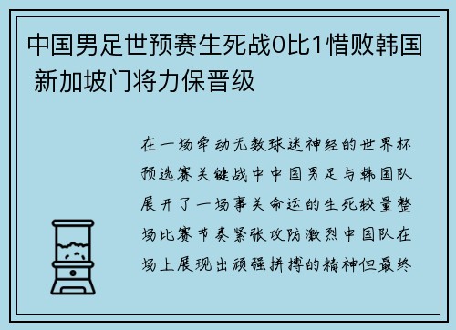 中国男足世预赛生死战0比1惜败韩国 新加坡门将力保晋级 中国男足世预赛生死战0比1惜败韩国 新加坡门将力保晋级