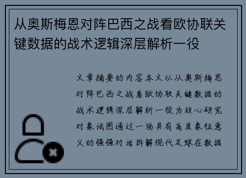 从奥斯梅恩对阵巴西之战看欧协联关键数据的战术逻辑深层解析一役