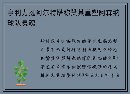 亨利力挺阿尔特塔称赞其重塑阿森纳球队灵魂