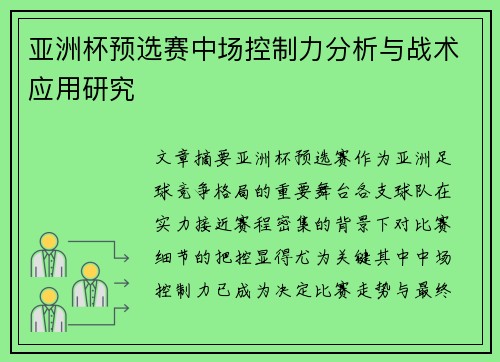 亚洲杯预选赛中场控制力分析与战术应用研究