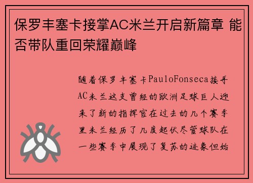 保罗丰塞卡接掌AC米兰开启新篇章 能否带队重回荣耀巅峰