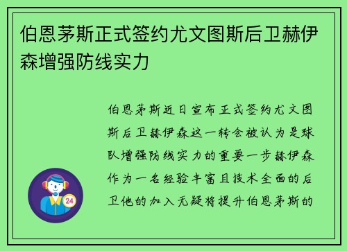 伯恩茅斯正式签约尤文图斯后卫赫伊森增强防线实力