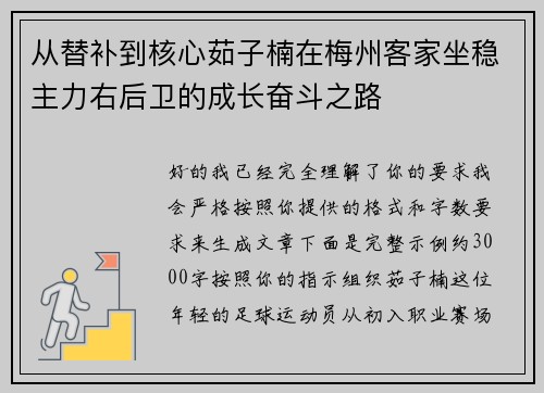 从替补到核心茹子楠在梅州客家坐稳主力右后卫的成长奋斗之路