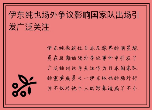 伊东纯也场外争议影响国家队出场引发广泛关注