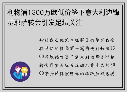 利物浦1300万欧低价签下意大利边锋基耶萨转会引发足坛关注