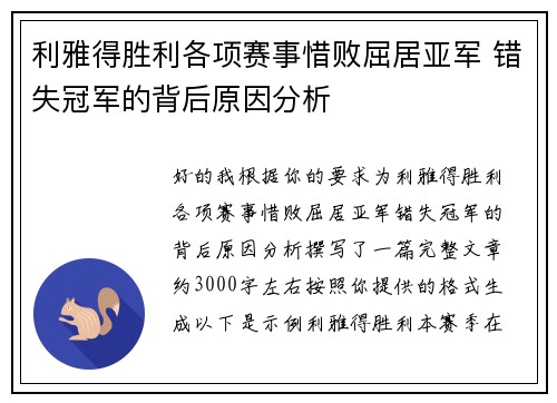 利雅得胜利各项赛事惜败屈居亚军 错失冠军的背后原因分析