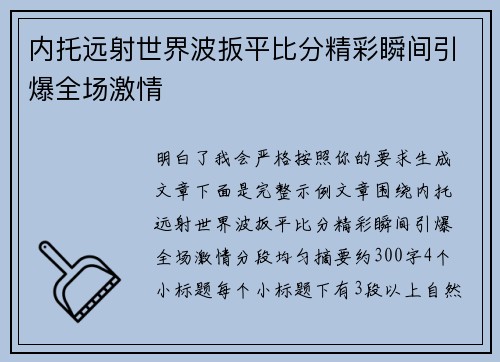 内托远射世界波扳平比分精彩瞬间引爆全场激情