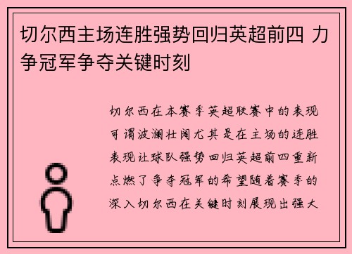 切尔西主场连胜强势回归英超前四 力争冠军争夺关键时刻