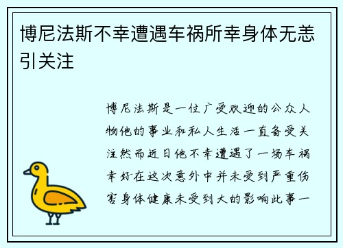 博尼法斯不幸遭遇车祸所幸身体无恙引关注