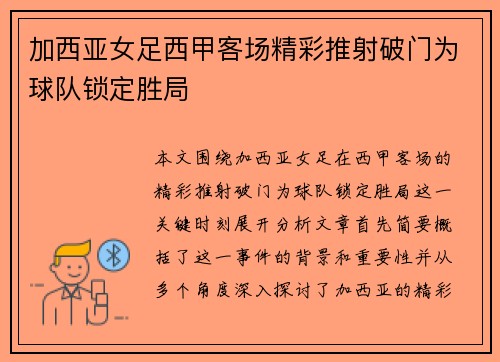 加西亚女足西甲客场精彩推射破门为球队锁定胜局