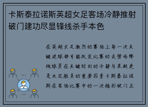 卡斯泰拉诺斯英超女足客场冷静推射破门建功尽显锋线杀手本色