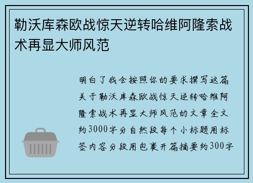 勒沃库森欧战惊天逆转哈维阿隆索战术再显大师风范