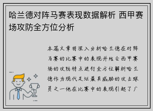 哈兰德对阵马赛表现数据解析 西甲赛场攻防全方位分析