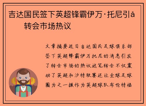 吉达国民签下英超锋霸伊万·托尼引发转会市场热议