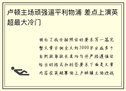 卢顿主场顽强逼平利物浦 差点上演英超最大冷门